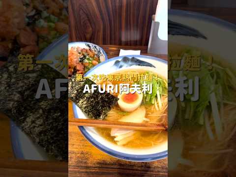終於吃到東京阿夫利啦???? #阿夫利 #柚子鹽味拉麵 #東京 #美食