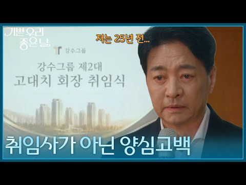 취임식장에 늦게 나타난 윤다훈, 취임사가 아닌 양심고백?! [기쁜 우리 좋은 날] | KBS 260914 방송