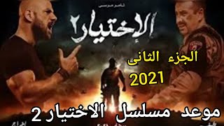 مواعيد مسلسل الاختيار الجزء الثانى فى رمضان 2021 مسلسل الاختيار2 والقنوات الناقلة