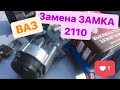 Замена замка зажигания ВАЗ 2110