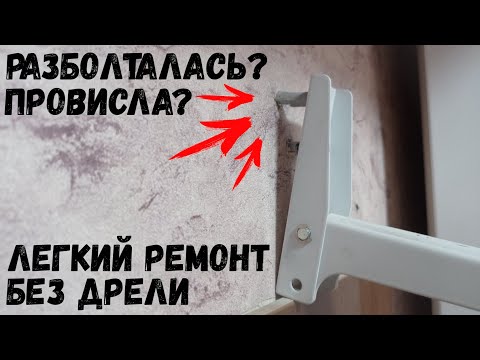 Полка разболталась или провисла? Показываю как можно починить без дрели