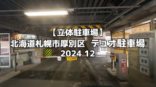 【立体駐車場】北海道札幌市厚別区  デュオ駐車場 2024 12