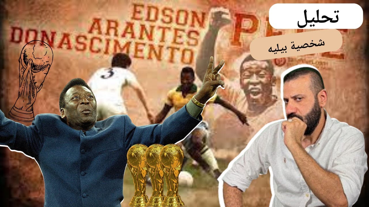 ما لا تعرفه عن شخصية بيليه