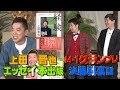 【太田上田＃２７７①】上田さんのエッセイ本に太田さんの事は書かれていないみたいです