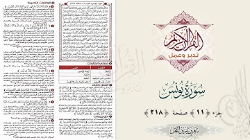 القرآن تدبر وعمل : صفحة 218 ، سورة يونس ، جزء 11 || د. ماهر ياسين الفحل