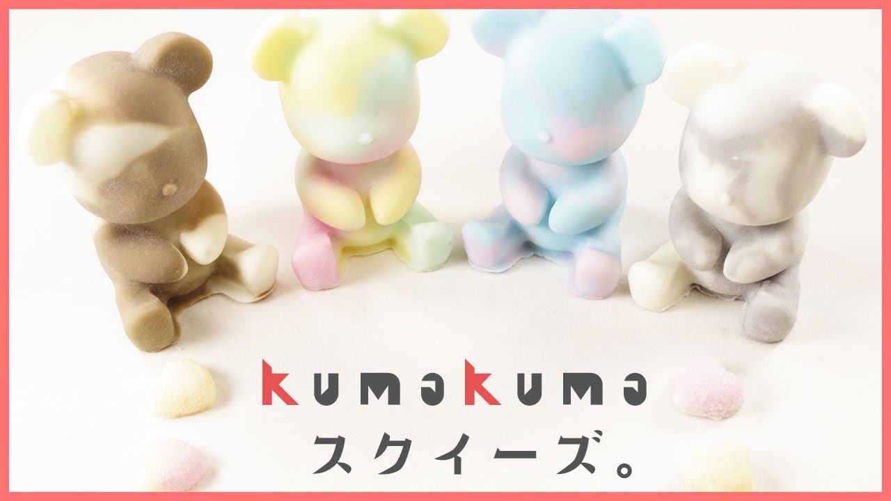 ぷにぷにのくまちゃんスクイーズ作ってみました！ - YouTube