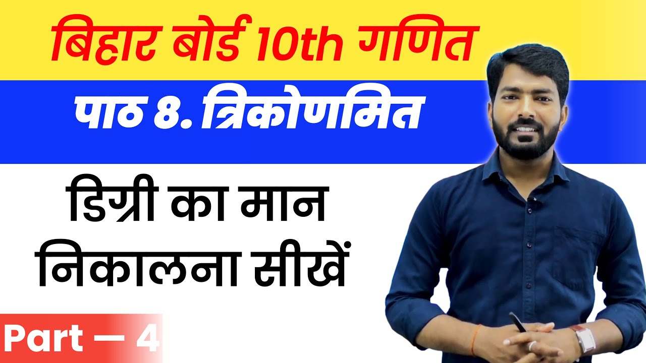 degree-ka-maan-nikalna-sikhe-trigo-class-10-trigonometry-class-10th