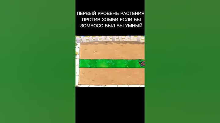 ПЕРВЫЙ УРОВЕНЬ РАСТЕНИЯ ПРОТИВ ЗОМБИ ЕСЛИ ЗОМБОСС БЫЛ УМНЫМ #анимация #мем #plantsvszombies