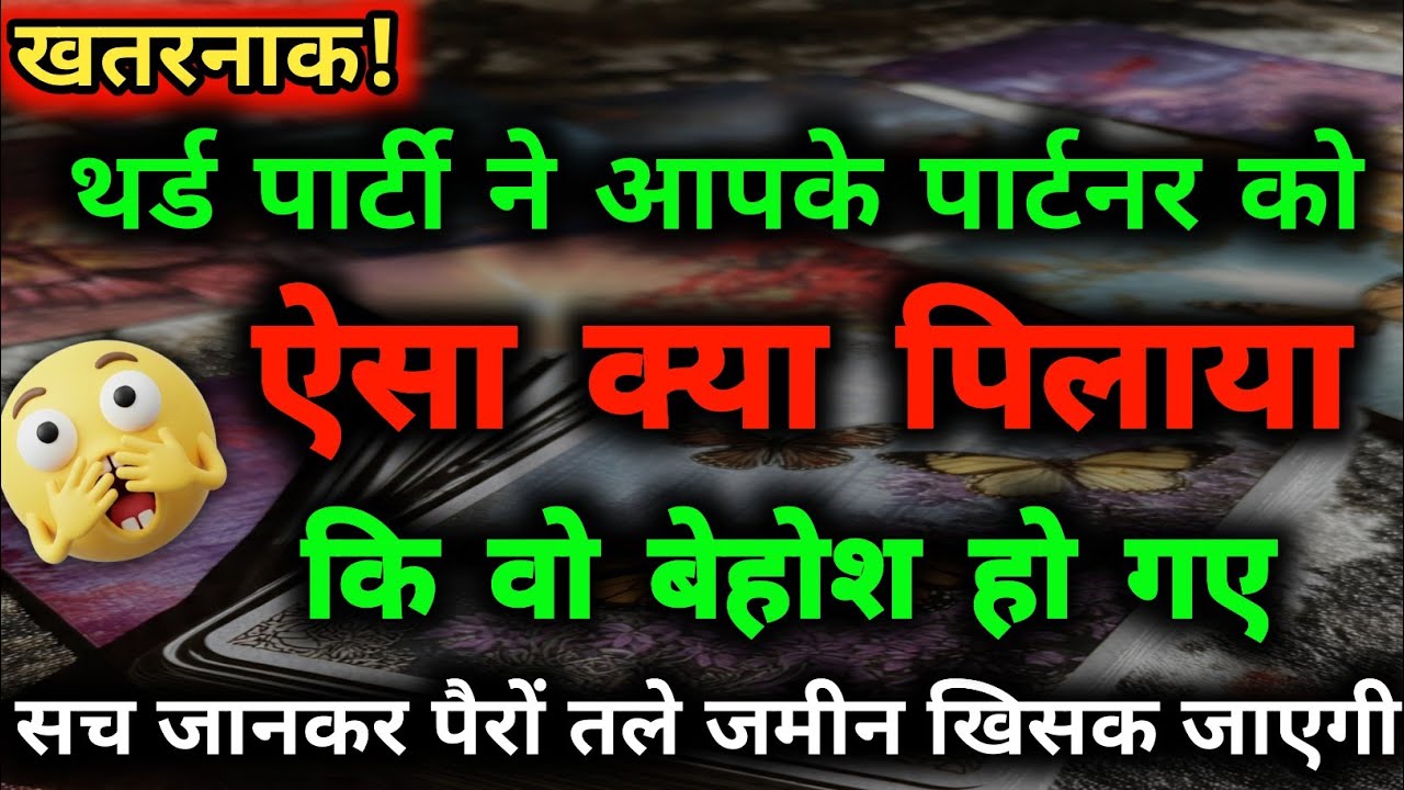 Third Party Secrets Exposed! 🛑 पार्टनर की इस हालत का जिम्मेदार कौन?