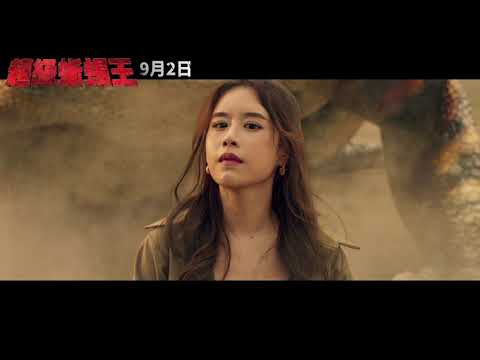 《超級蜥蜴王 Leio》正式預告_9/2 進擊的巨蜥