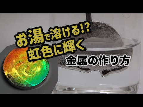 【ガチ実験シリーズ】熱湯で金属が溶ける！　低融点合金を自作する