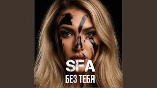 Без тебя