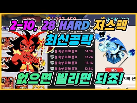 [쿠키런킹덤] 비스트이스트 2-10, 28 하드  최신 공략!
