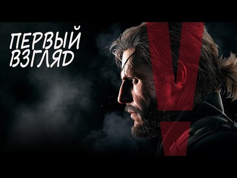 Метал Гир Солид 5 - Первый взгляд - честно о Метал Гир