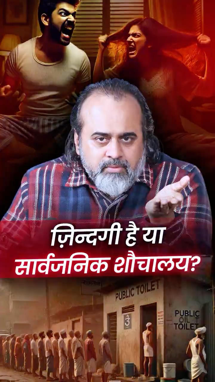 ज़िंदगी है या सार्वजनिक शौचालय? || आचार्य प्रशांत