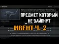 ИВЕНТ с Ачивкой (Часть 2) 🔴 и Уникальным Предметом для Убежки НАВСЕГДА