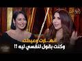 انهـ ـارت وعيطت وكنت بقول لنفسي ليه لقاء الخميسي تحكي ما حدث لها بعد طـ ـلاق زوجها  mp3