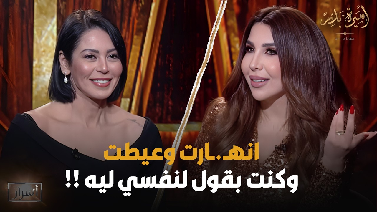 انهـ.ـارت وعيطت وكنت بقول لنفسي ليه 😓💔 لقاء الخميسي تحكي ما حدث لها بعد طـ.ـلاق زوجها 😱