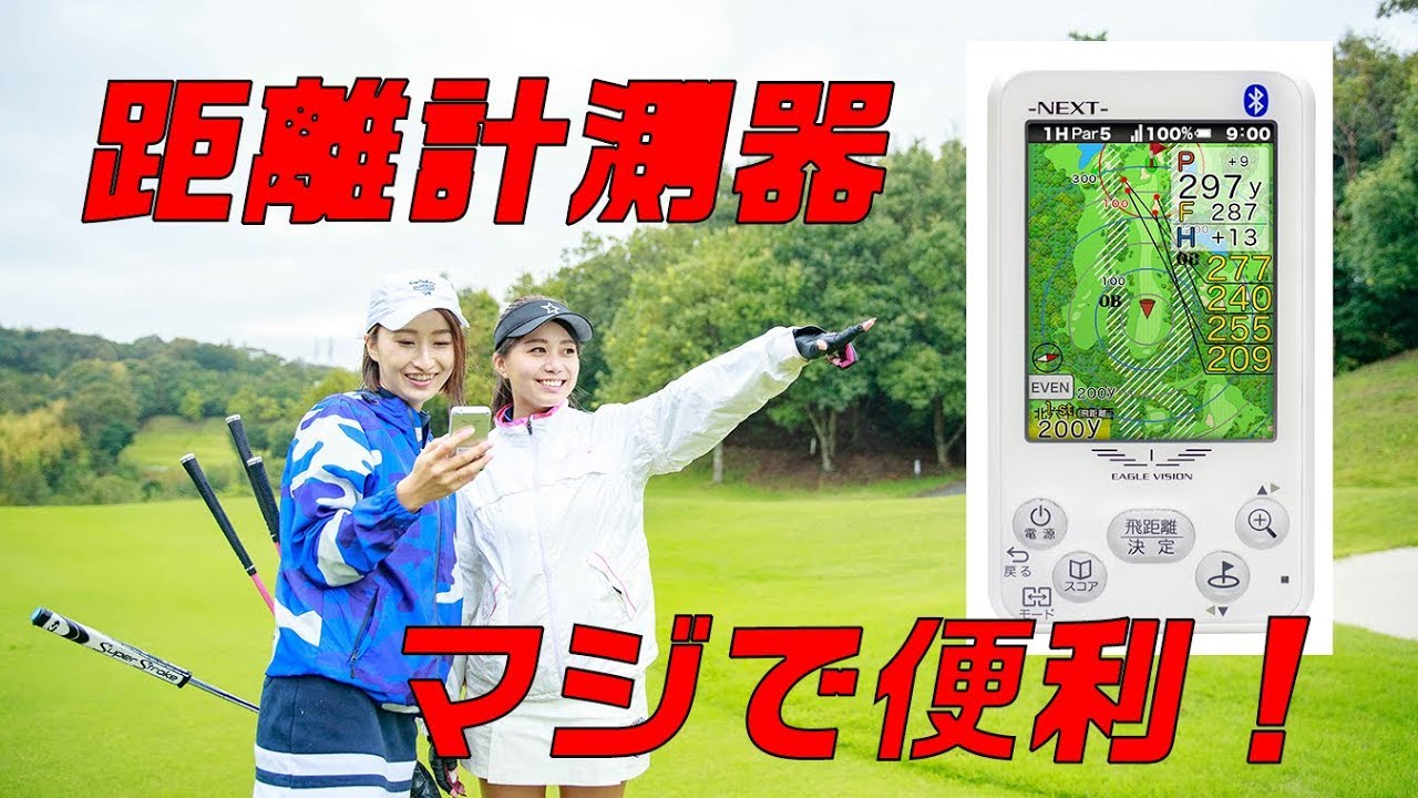 美品✨イーグルビジョン ネクスト ゴルフGPS スマホ スコア入力 飛距離測定可 さきさえ】GPS距離計測器ってすごいんです!-イーグルビジョン