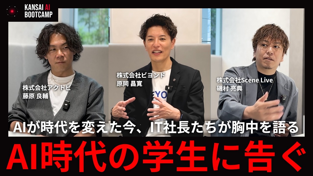 【対談】AIが時代を変えた今、IT企業3社の社長が学生に伝えたい事とは？の動画サムネイル