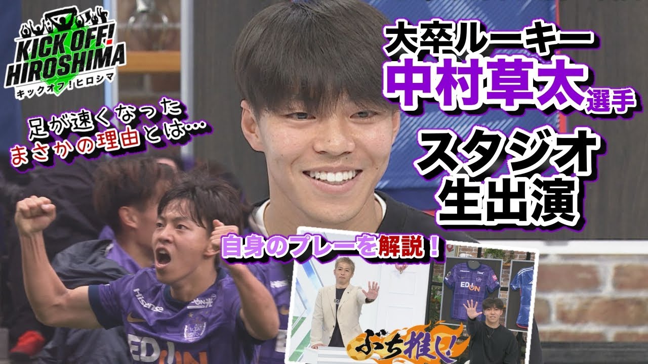 中村草太選手スタジオ生出演】大卒ルーキーの素顔を深掘り！足が速く