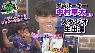 中村草太選手スタジオ生出演】大卒ルーキーの素顔を深掘り！足が速く