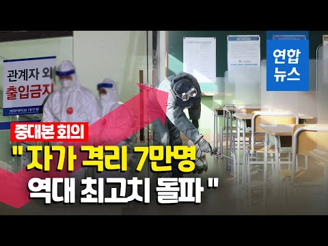 <strong>나흘만에</strong> 다시 500명대…&amp;quot;자가 격리 7만명 역대 최고&amp;quot; / 연합뉴스 (Yonhapnews)