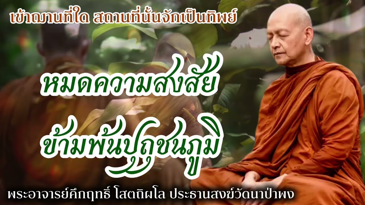 หมดความสงสัย ก้าวข้ามพ้นปุถุชนภูมิ #พุทธวจน 