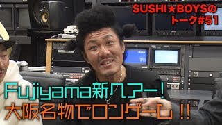 【奇跡の展開】笑いの殿堂でロンゲーム！【SUSHI★BOYSのトーク #51】