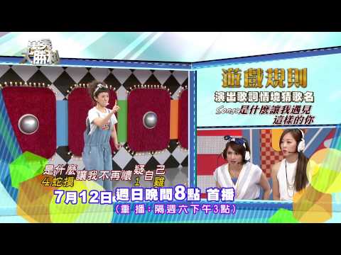 中視【萬秀大勝利】7/12精采預告-阿喜蛇皮篇