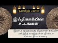 The definition of ithikaaf tharaweeh bayan (10/03/26)imam Muhammad rizwan naafie 