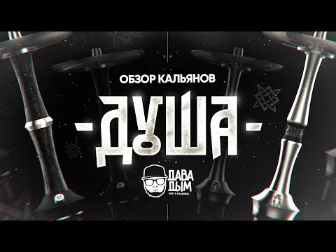 ПЕРЕРОЖДЕНИЕ ДУШИ. КАЛЬЯН "ДУША" ИЗ НЕРЖАВЕЮЩЕЙ СТАЛИ