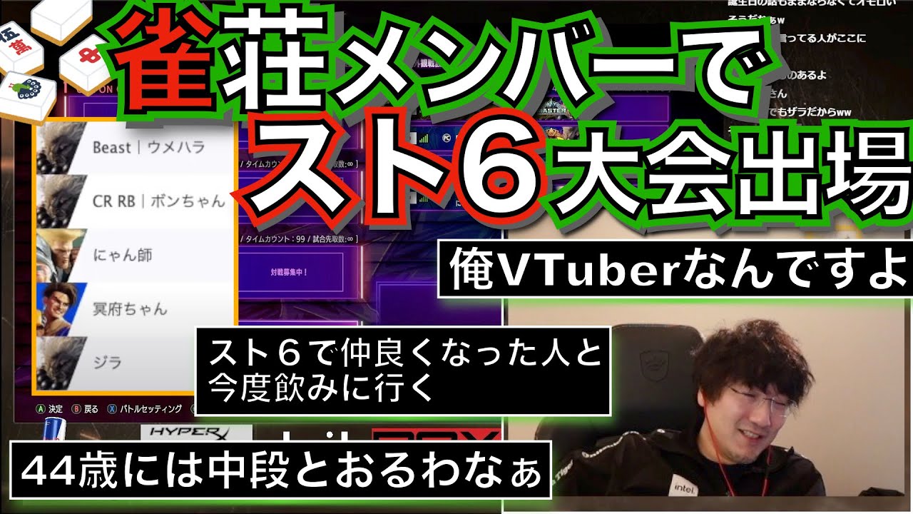 1月12日のTOPANGAチャリティーカップでの雑談・めいふ（冥府）ちゃん？・ヨネ（一般人）・ウメ・ボン