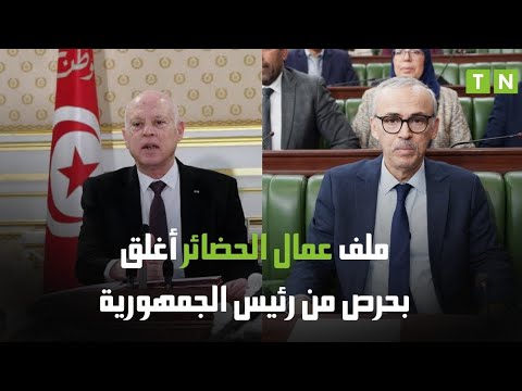 وزير الشؤون الإجتماعية تم تسوية ملف عمال الحضائر والملف أغلق