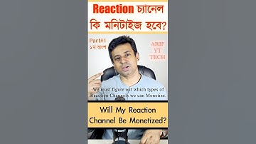 আমার Reaction চ্যানেল কি মনিটাইজ হবে?_ Will My Reaction Channel Get Monetization?_ #ArifYTTechShorts