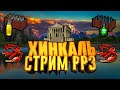 Стрим РР3 Играем Китовый тур