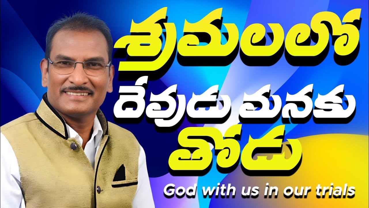 శ్రమలలో దేవుడు మనకు తోడు || Edward William Kuntam || Philippians Series 1st of 3