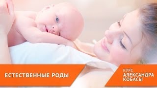 Опасности кесарева сечения [курс ЕСТЕСТВЕННЫЕ РОДЫ](Полная коллекция полезных и интересных видео на темы психологии бизнеса и денег – на нашем главном канале...., 2014-04-14T10:34:39.000Z)