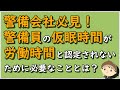 【労働事件ポイント解説237】警備会社必見！警備員の仮眠時間が労働時間と認定されないために必要なこととは？【労務管理・顧問弁護士＠静岡】