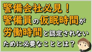 【労働事件ポイント解説237】警備会社必見！警備員の仮眠時間が労働時間と認定されないために必要なこととは？【労務管理・顧問弁護士＠静岡】