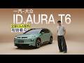 实拍一汽 大众ID AURA T6，全新CEA架构有啥看点？,汽车,新能源