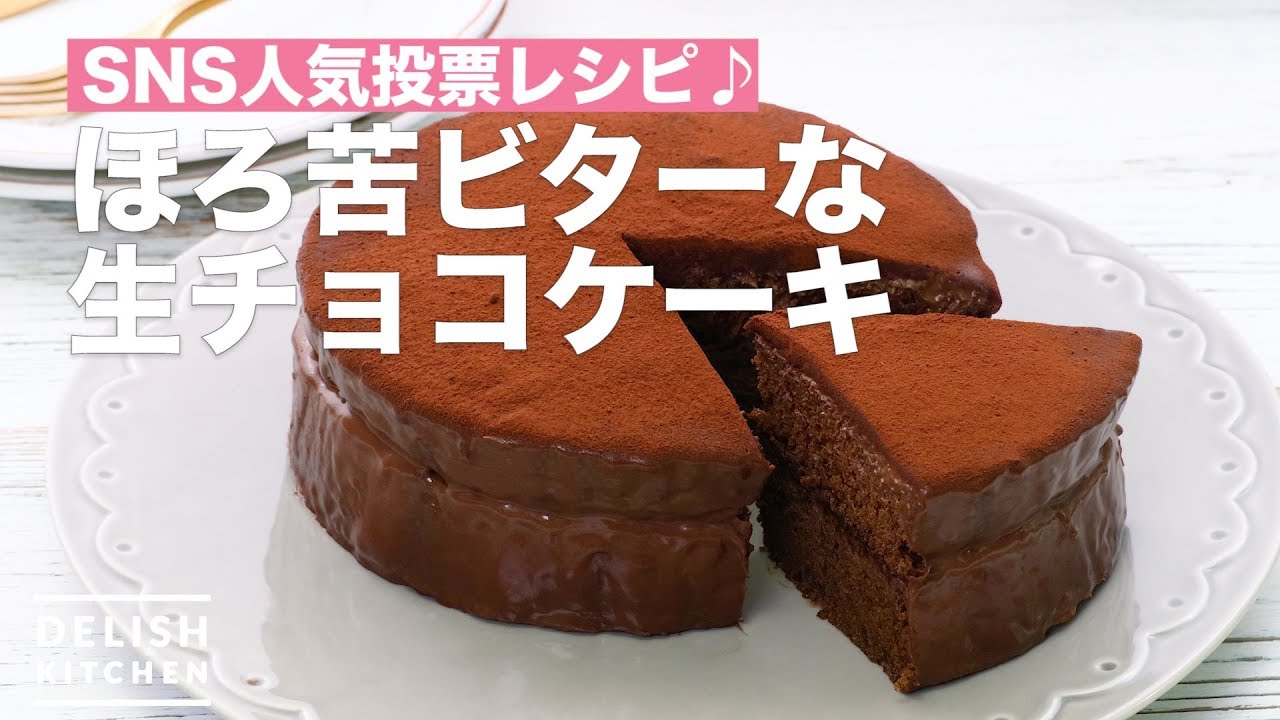 Sns人気投票レシピ ほろ苦ビターな生チョコケーキ How To Make Bitter Chocolate Cake Youtube