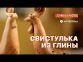 Свистулька из глины: мастер-класс