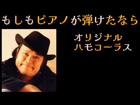 【もしもピアノが弾けたなら】【ハモリカラオケ】#もしもピアノ#西田敏行#池中玄太#池中玄太80キロ#ハモリ#ハモコーラス#ハモリカラオケ#arrange#hamori#カラオケ#ぽっけ