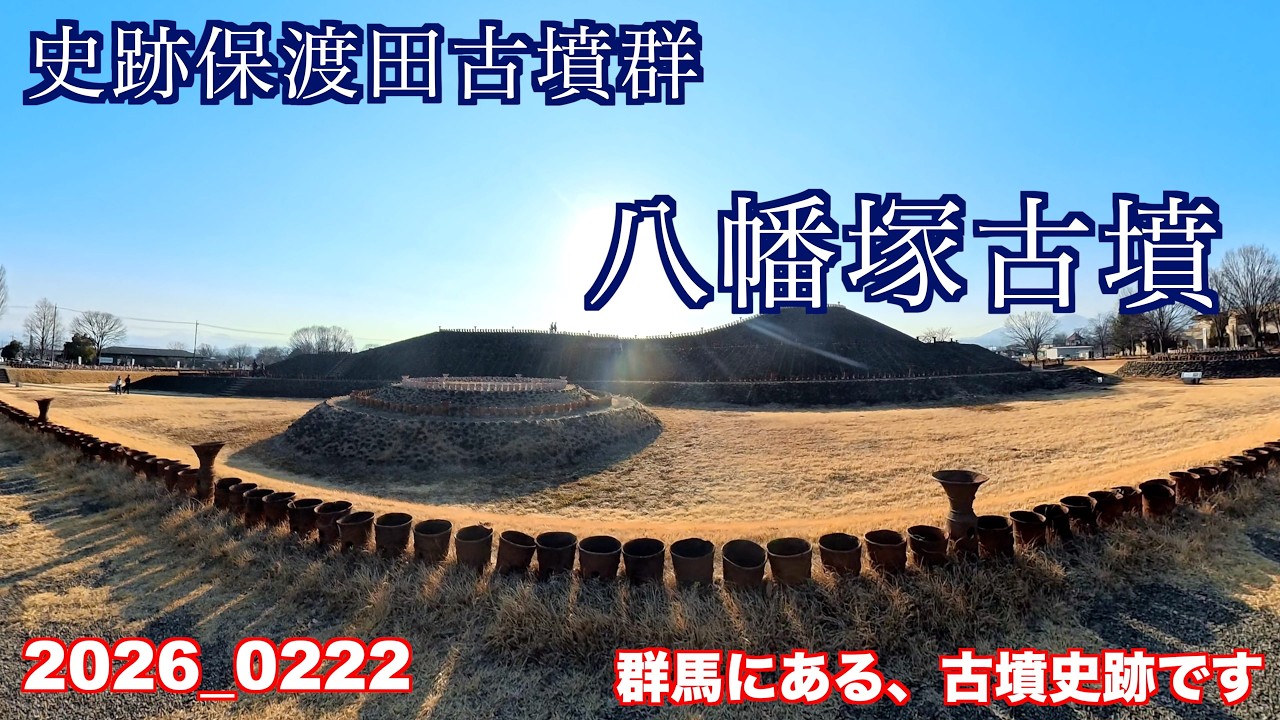 史跡保渡田古墳群です、八幡塚古墳の見学です！