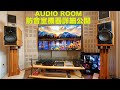 Audio Room 防音室 ピュアオーディオ機器 各種アクセサリーセッティング詳細公開
