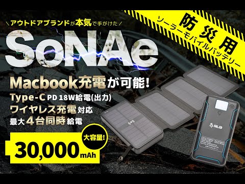アウトドアブランドが本気で手がけた「SoNAe」防災用ソーラーモバイルバッテリー