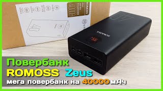 📦 Повербанк ROMOSS Zeus 40000mAh 🔋 - ОГРОМНАЯ ёмкость за скромные деньги