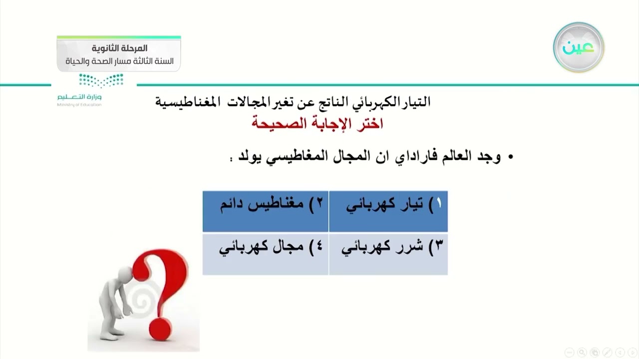التيار الكهربائي - الفيزياء 3 (3-3) - المرحلة الثانوية – السنة الثالثة مسار الصحة والحياة