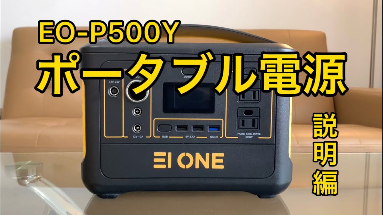 EI ONEポータブル電源EO-P500Y【商品説明編】